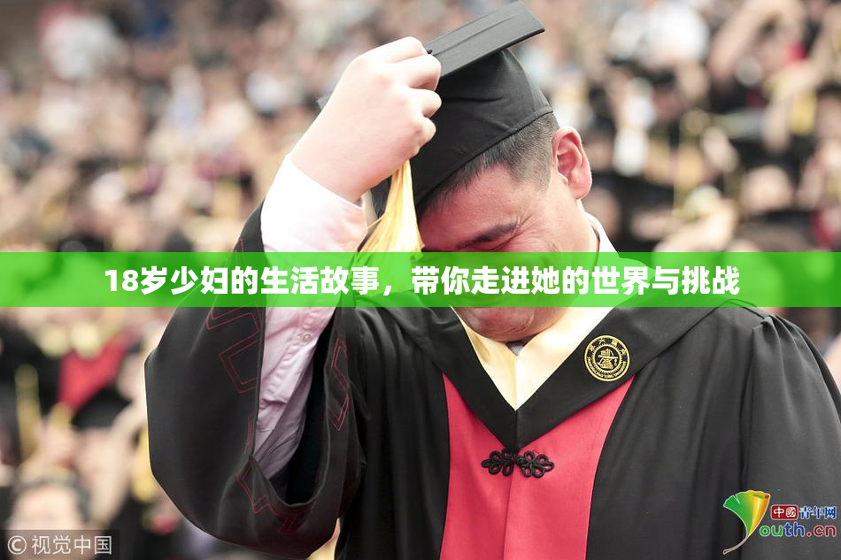 18岁少妇的生活故事，带你走进她的世界与挑战