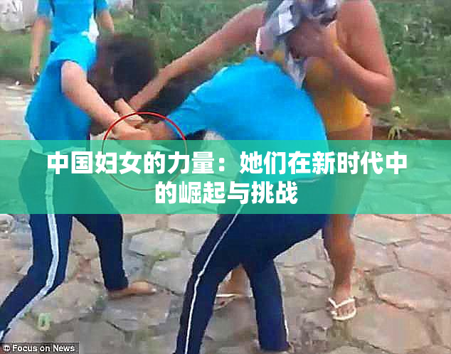 中国妇女的力量：她们在新时代中的崛起与挑战