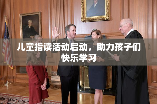 儿童指读活动启动，助力孩子们快乐学习