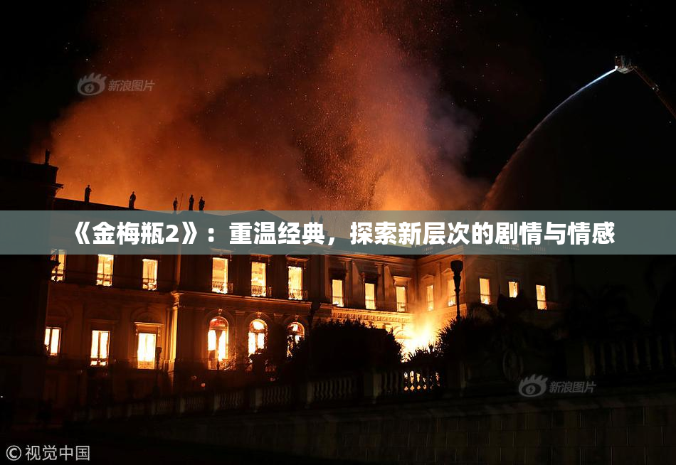 《金梅瓶2》：重温经典，探索新层次的剧情与情感