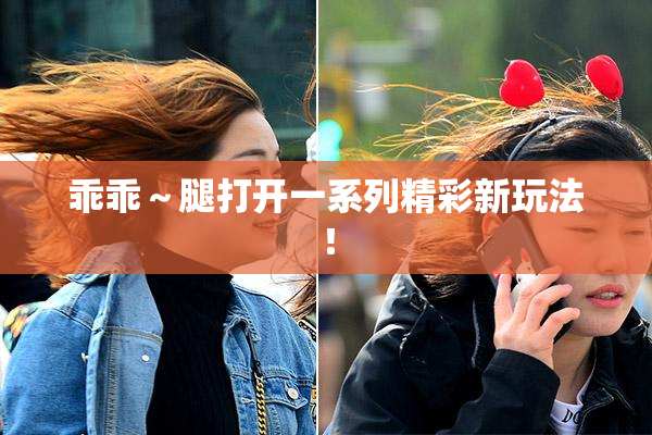 乖乖～腿打开一系列精彩新玩法！