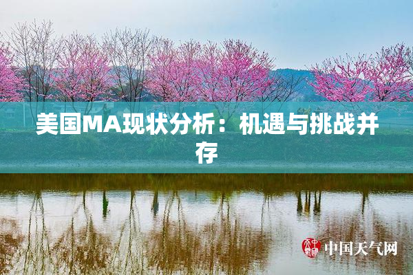 美国MA现状分析：机遇与挑战并存
