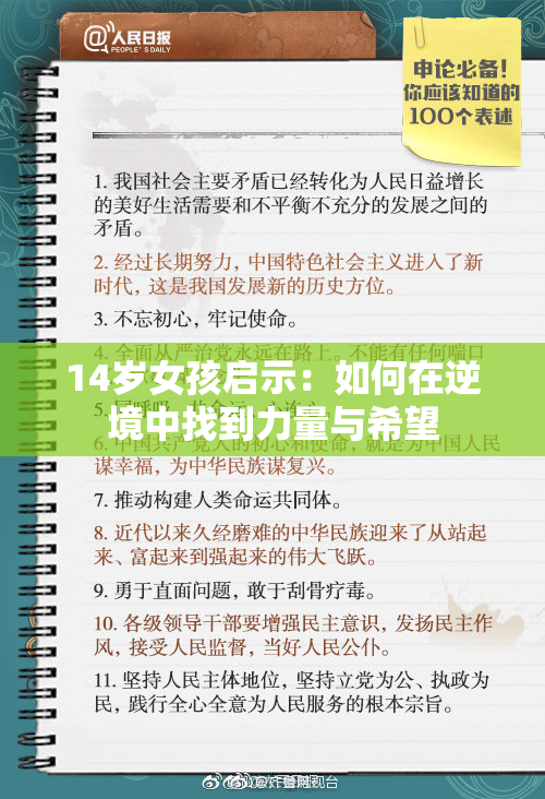 14岁女孩启示：如何在逆境中找到力量与希望