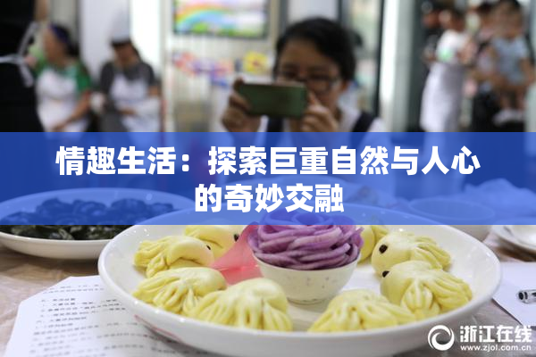 情趣生活：探索巨重自然与人心的奇妙交融