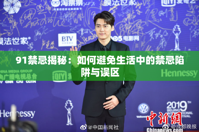 91禁忌揭秘：如何避免生活中的禁忌陷阱与误区