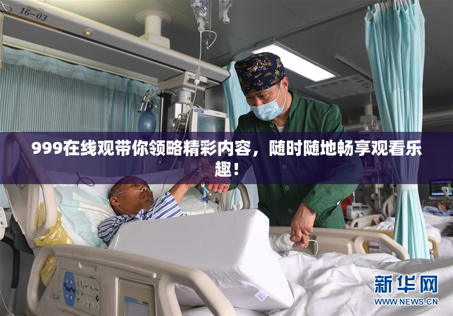 999在线观带你领略精彩内容，随时随地畅享观看乐趣！