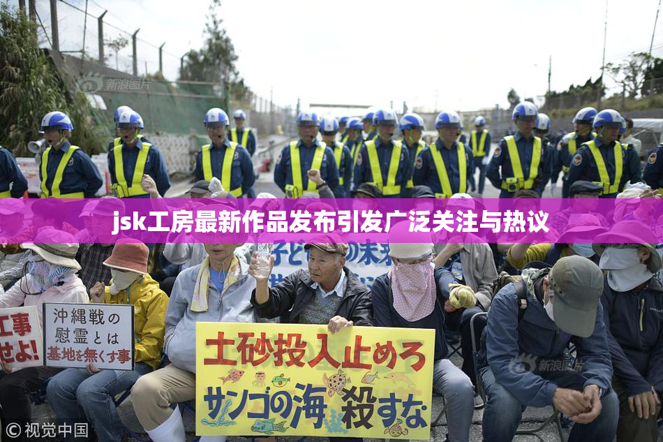jsk工房最新作品发布引发广泛关注与热议