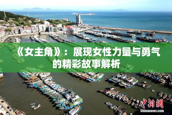 《女主角》：展现女性力量与勇气的精彩故事解析