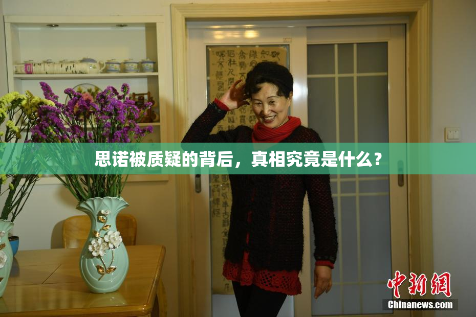 思诺被质疑的背后，真相究竟是什么？