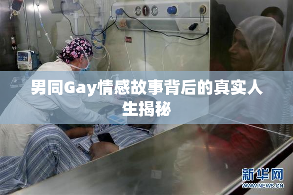 男同Gay情感故事背后的真实人生揭秘