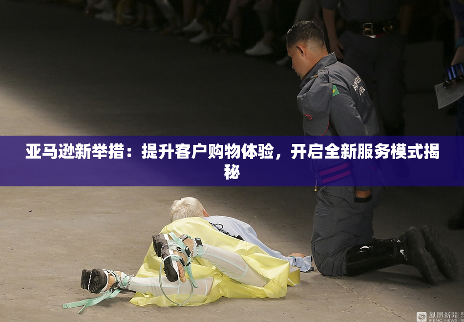 亚马逊新举措：提升客户购物体验，开启全新服务模式揭秘