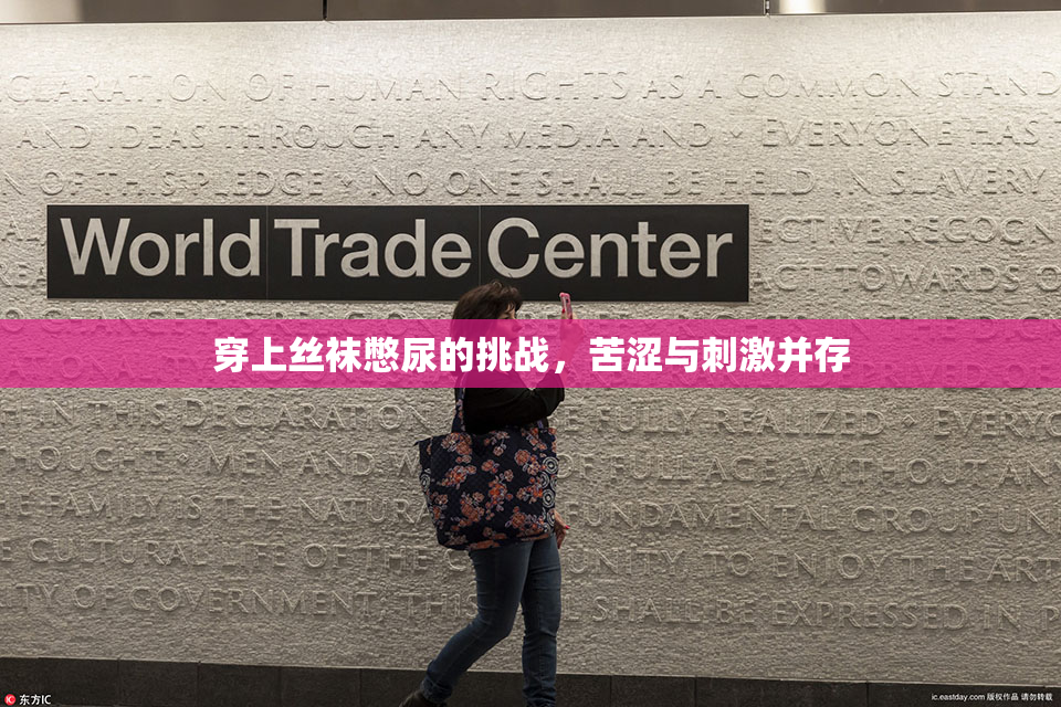穿上丝袜憋尿的挑战，苦涩与刺激并存