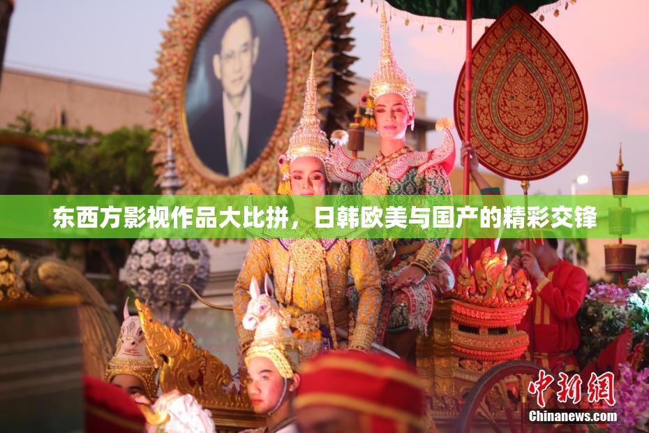 东西方影视作品大比拼，日韩欧美与国产的精彩交锋