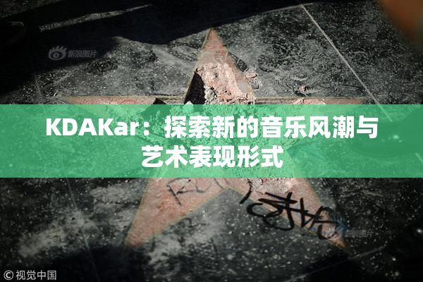 KDAKar：探索新的音乐风潮与艺术表现形式