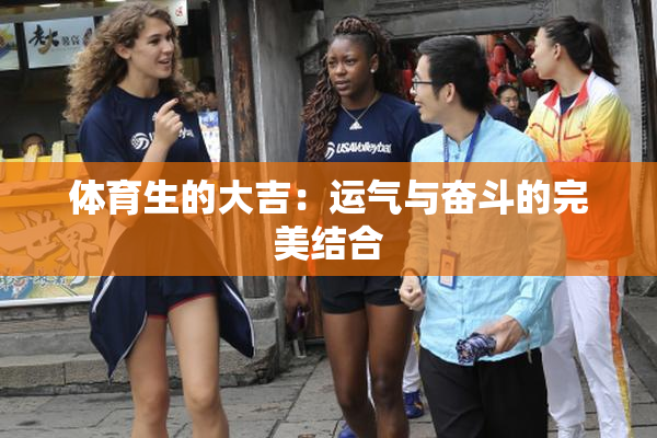 体育生的大吉：运气与奋斗的完美结合