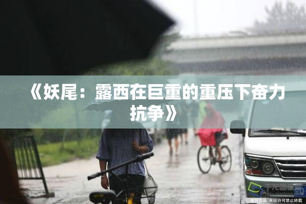 《妖尾：露西在巨重的重压下奋力抗争》