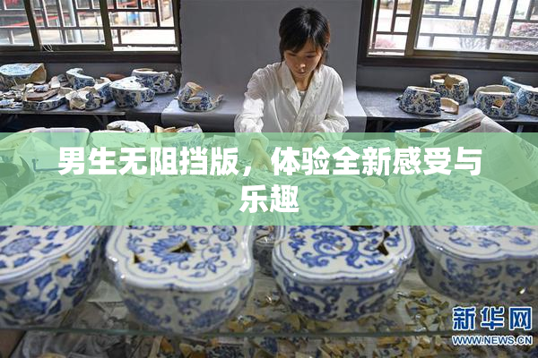 男生无阻挡版，体验全新感受与乐趣