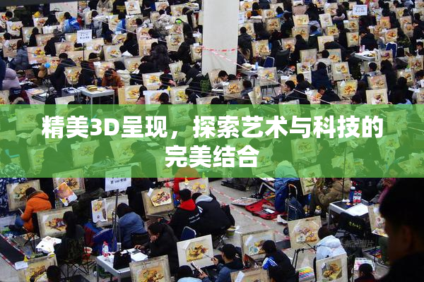 精美3D呈现，探索艺术与科技的完美结合