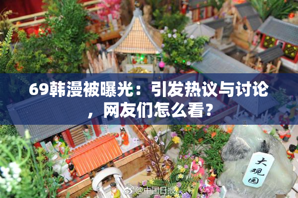 69韩漫被曝光：引发热议与讨论，网友们怎么看？