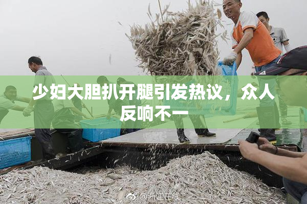 少妇大胆扒开腿引发热议，众人反响不一