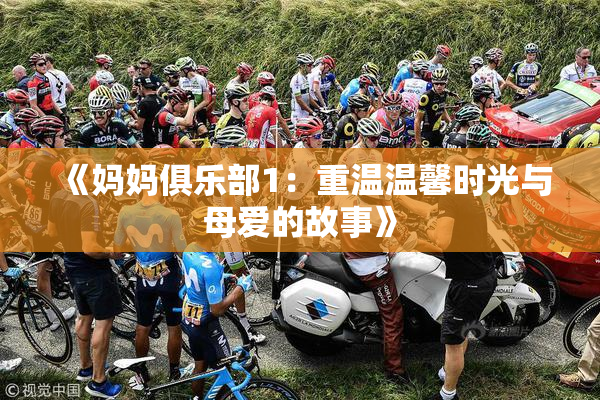 《妈妈俱乐部1：重温温馨时光与母爱的故事》