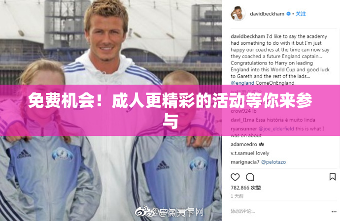 免费机会！成人更精彩的活动等你来参与