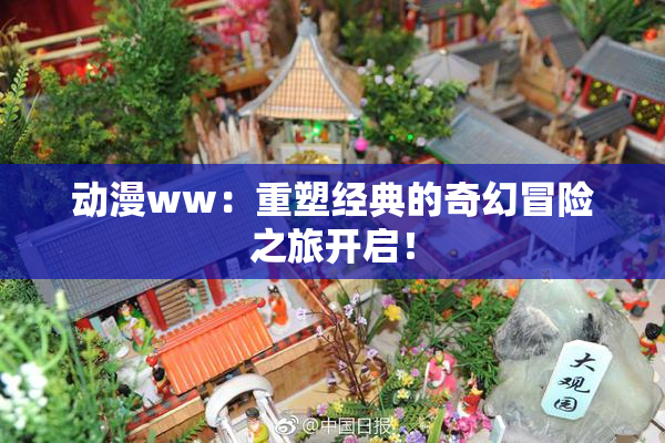 动漫ww：重塑经典的奇幻冒险之旅开启！