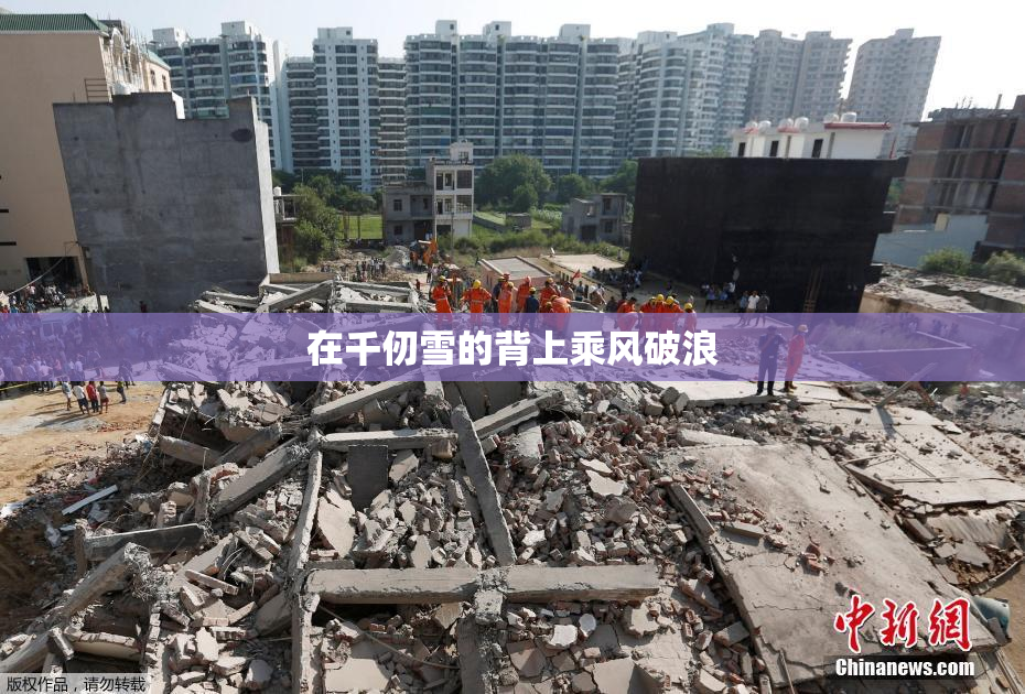 在千仞雪的背上乘风破浪