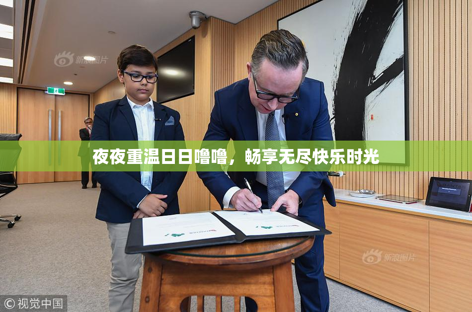 夜夜重温日日噜噜，畅享无尽快乐时光