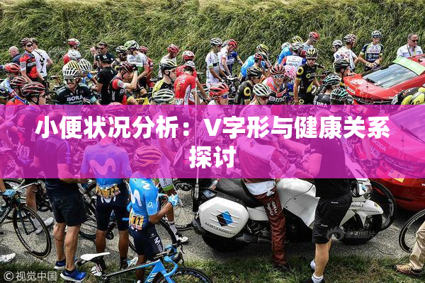 小便状况分析：V字形与健康关系探讨