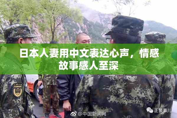 日本人妻用中文表达心声，情感故事感人至深