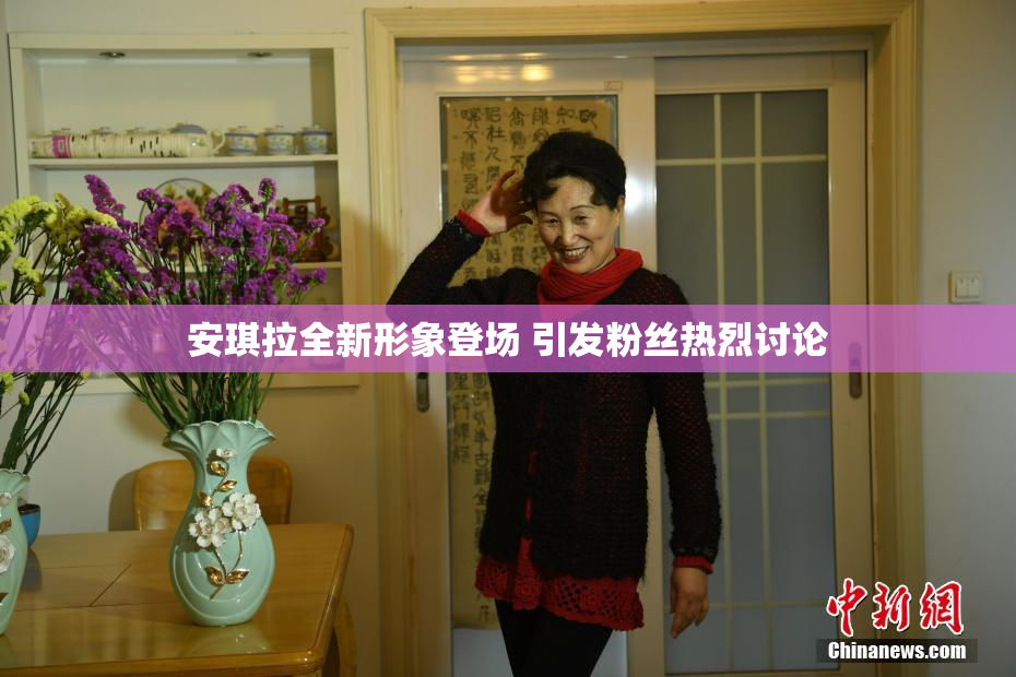 安琪拉全新形象登场 引发粉丝热烈讨论