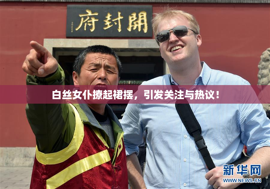 白丝女仆撩起裙摆，引发关注与热议！