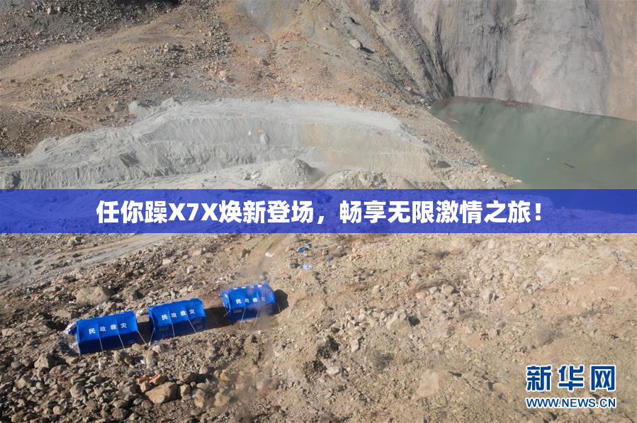 任你躁X7X焕新登场，畅享无限激情之旅！