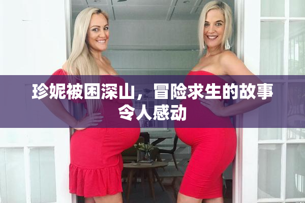 珍妮被困深山，冒险求生的故事令人感动