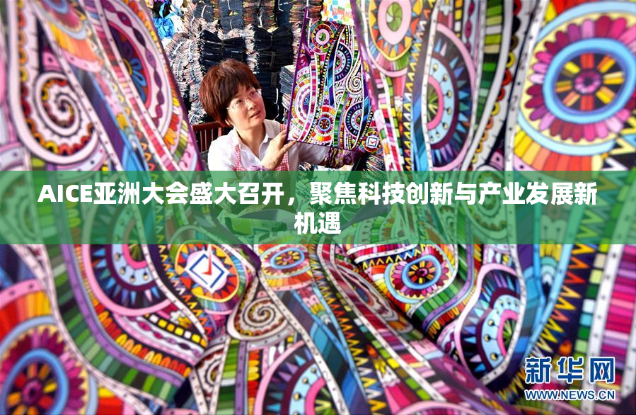 AICE亚洲大会盛大召开，聚焦科技创新与产业发展新机遇