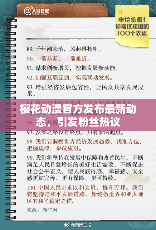 樱花动漫官方发布最新动态，引发粉丝热议