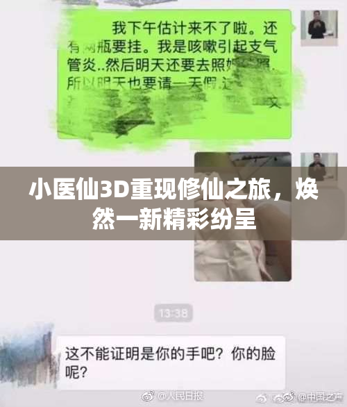 小医仙3D重现修仙之旅，焕然一新精彩纷呈