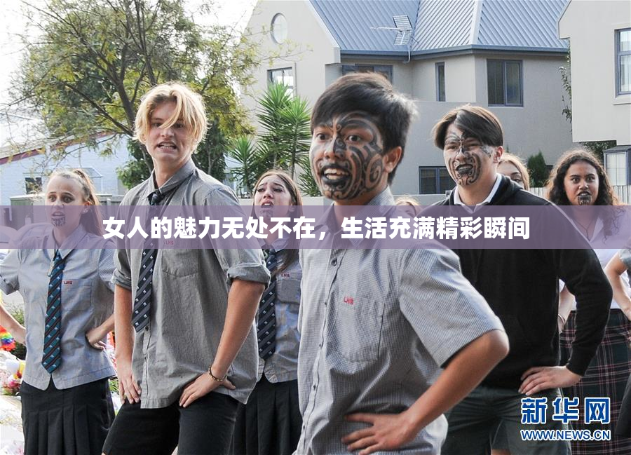 女人的魅力无处不在，生活充满精彩瞬间