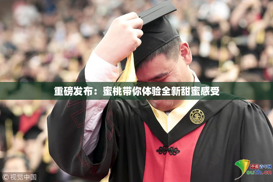重磅发布：蜜桃带你体验全新甜蜜感受