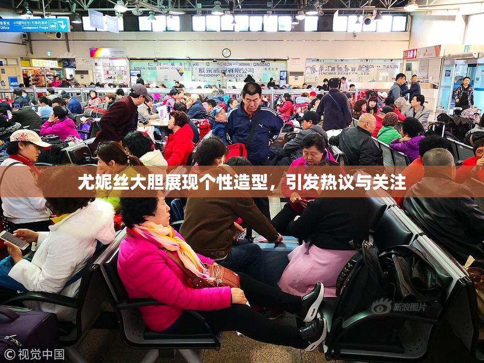 尤妮丝大胆展现个性造型，引发热议与关注