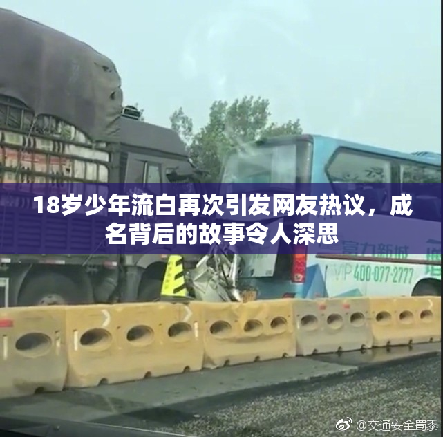 18岁少年流白再次引发网友热议，成名背后的故事令人深思