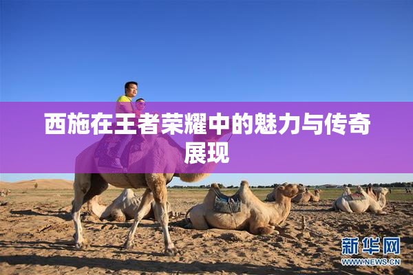 西施在王者荣耀中的魅力与传奇展现