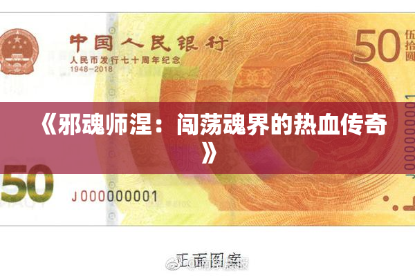 《邪魂师涅：闯荡魂界的热血传奇》