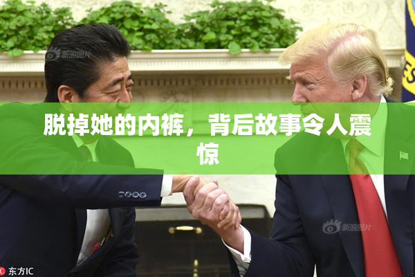 脱掉她的内裤，背后故事令人震惊