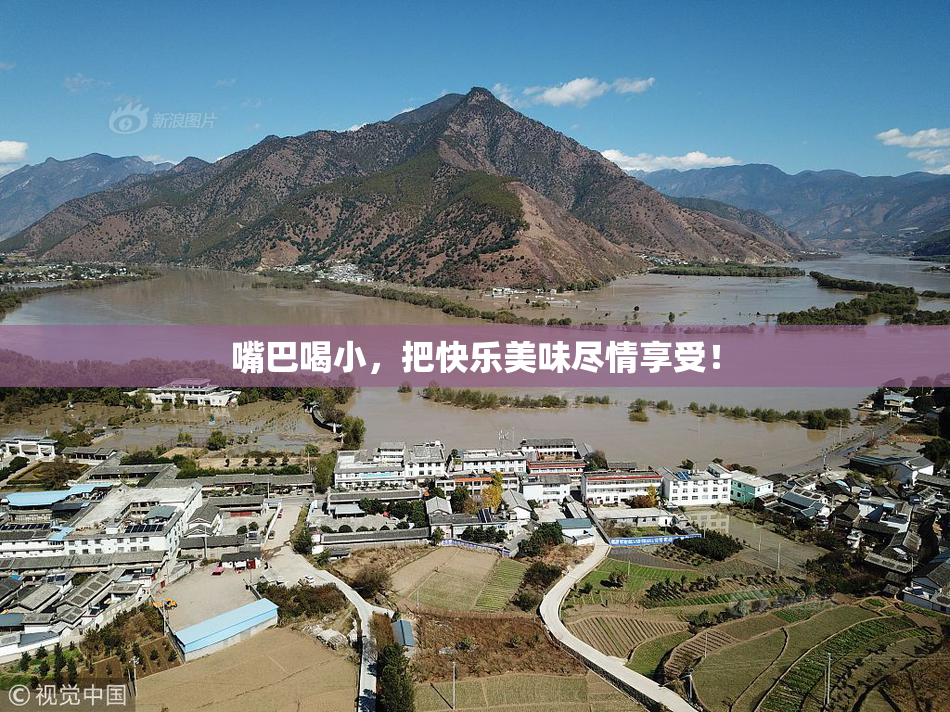 嘴巴喝小，把快乐美味尽情享受！