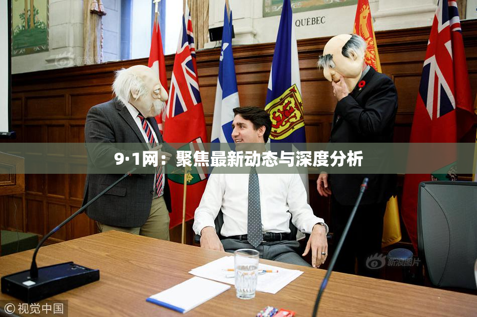 9·1网：聚焦最新动态与深度分析