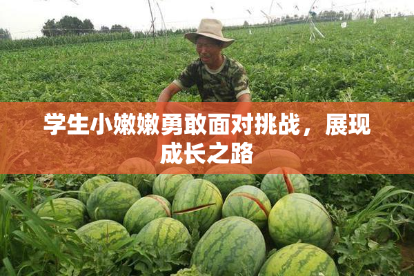 学生小嫩嫩勇敢面对挑战，展现成长之路