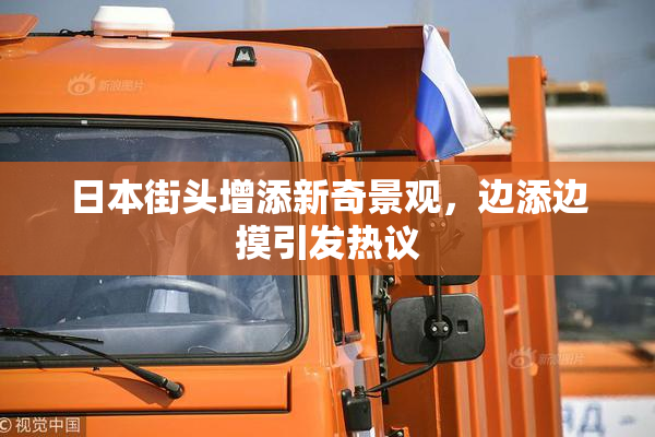 日本街头增添新奇景观，边添边摸引发热议