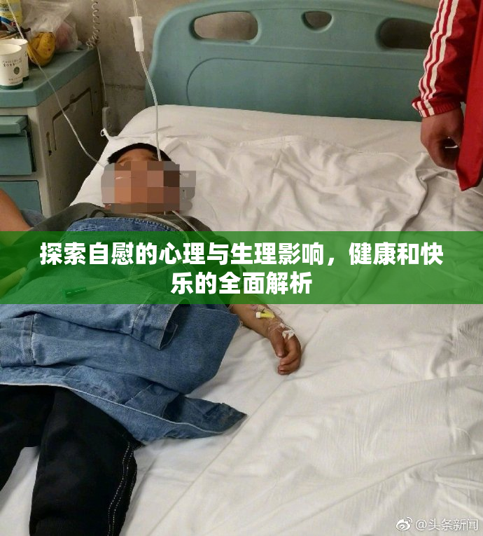 探索自慰的心理与生理影响，健康和快乐的全面解析